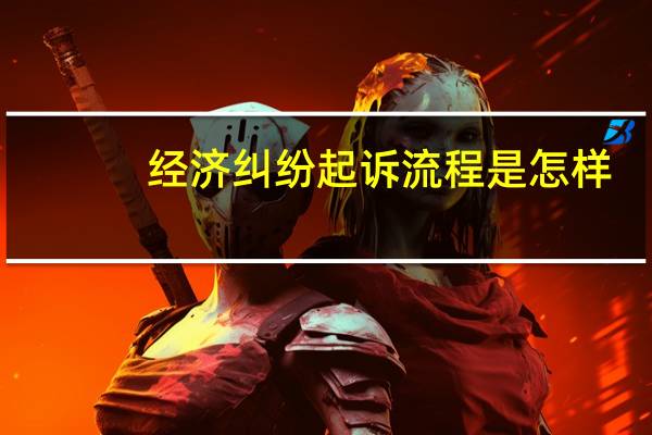 经济纠纷起诉流程是怎样