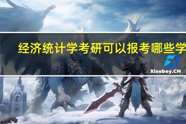 经济统计学考研可以报考哪些学校
