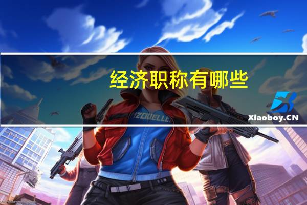 经济职称有哪些