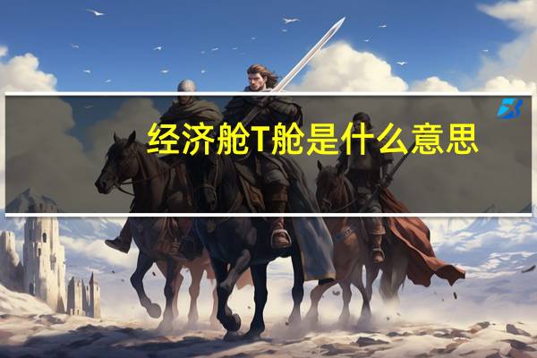 经济舱T舱是什么意思