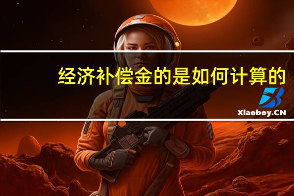经济补偿金的是如何计算的