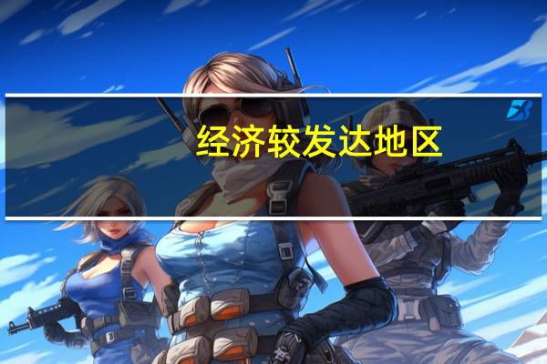 经济较发达地区