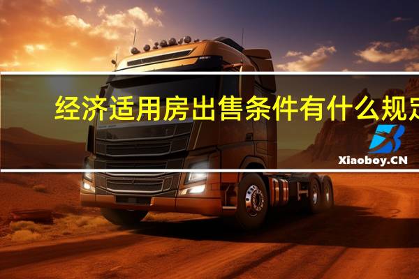 经济适用房出售条件有什么规定