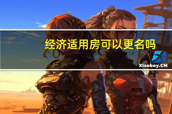经济适用房可以更名吗