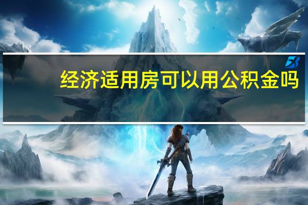 经济适用房可以用公积金吗