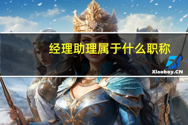 经理助理属于什么职称