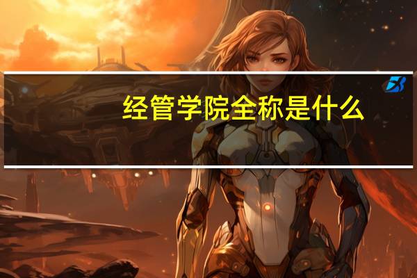 经管学院全称是什么