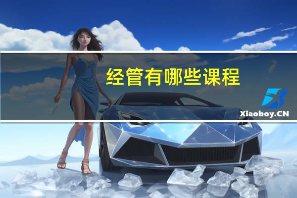 经管有哪些课程