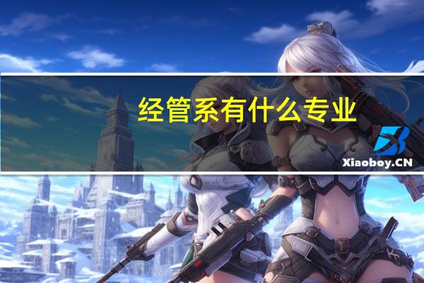 经管系有什么专业