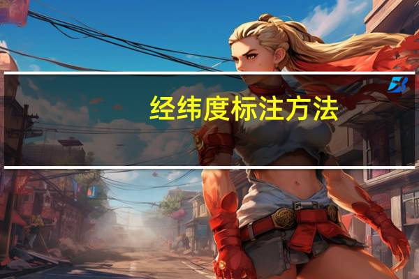 经纬度标注方法