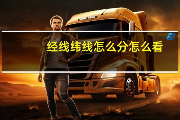 经线纬线怎么分怎么看