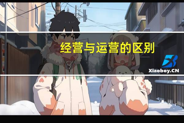 经营与运营的区别