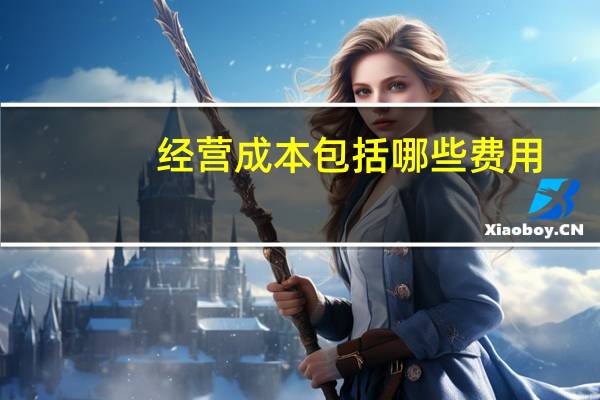 经营成本包括哪些费用