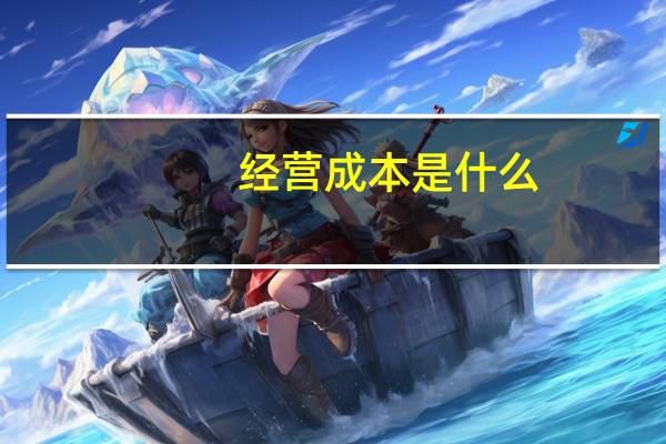经营成本是什么