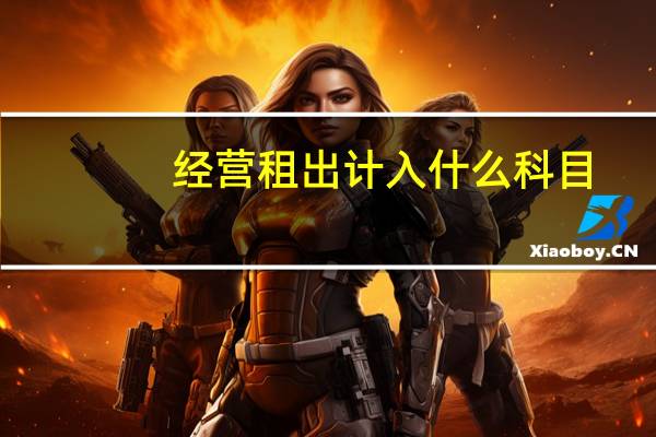 经营租出计入什么科目