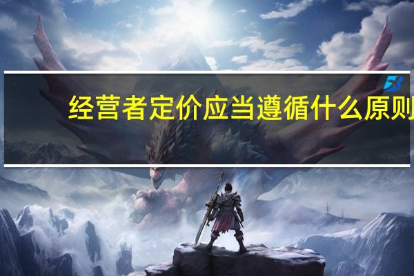 经营者定价应当遵循什么原则