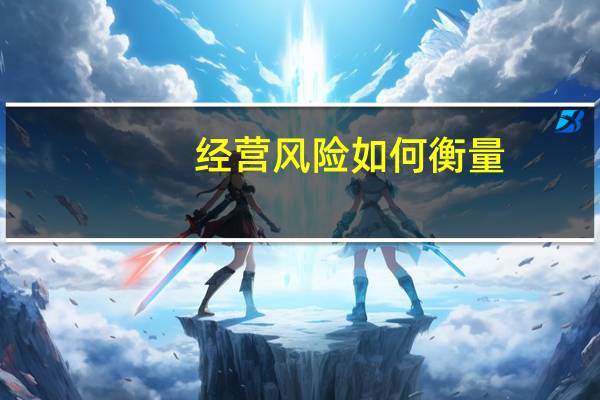 经营风险如何衡量