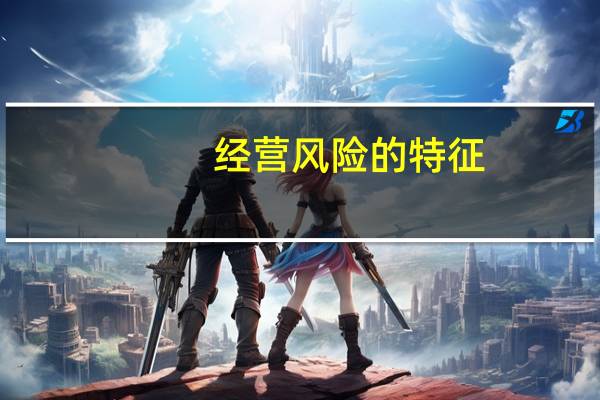 经营风险的特征