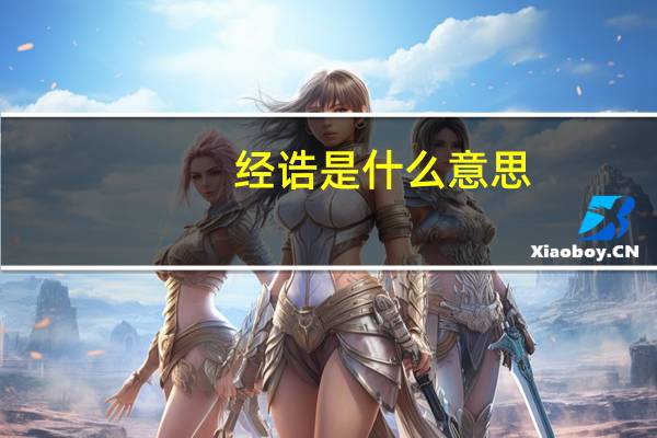 经诰是什么意思