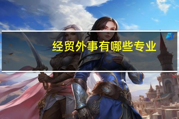 经贸外事有哪些专业