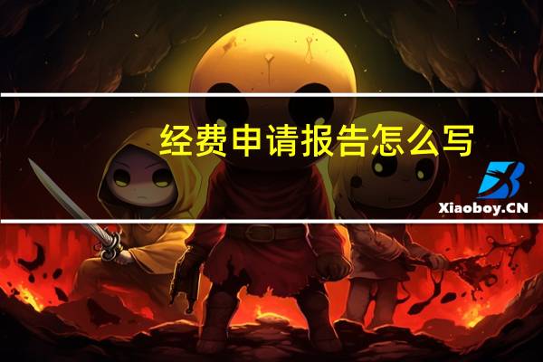 经费申请报告怎么写