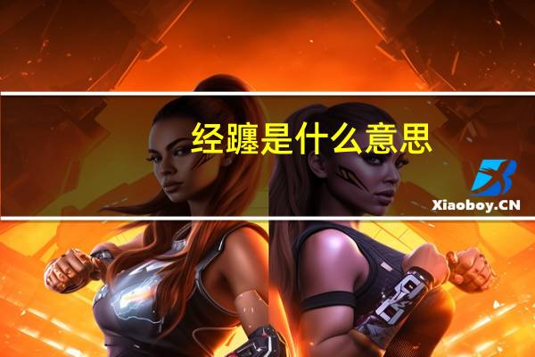 经躔是什么意思