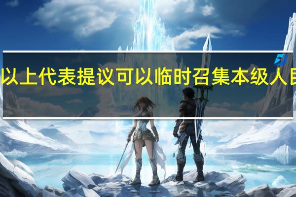 经过多少以上代表提议可以临时召集本级人民代表大会会议