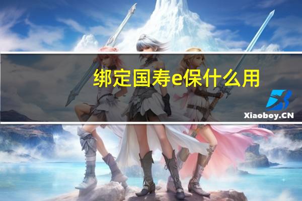绑定国寿e保什么用