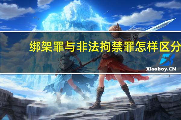 绑架罪与非法拘禁罪怎样区分