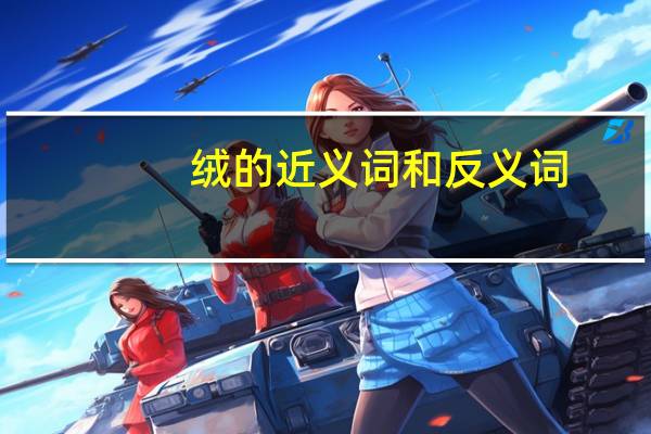 绒的近义词和反义词