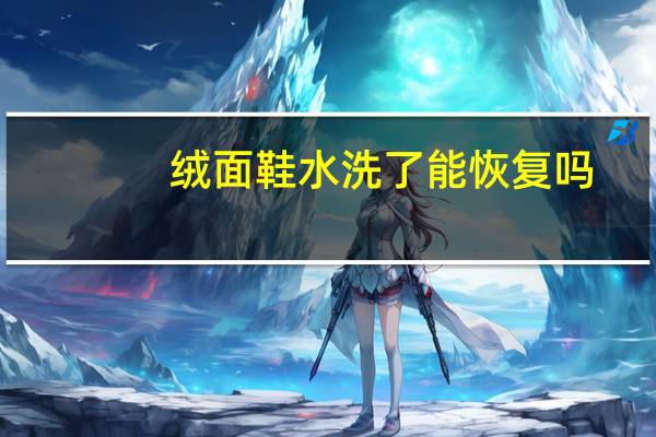 绒面鞋水洗了能恢复吗