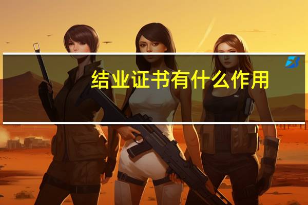 结业证书有什么作用