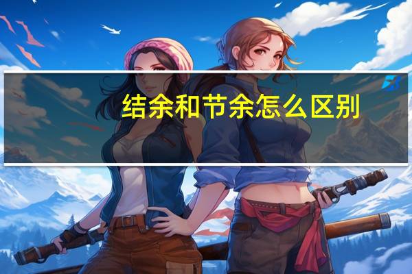 结余和节余怎么区别