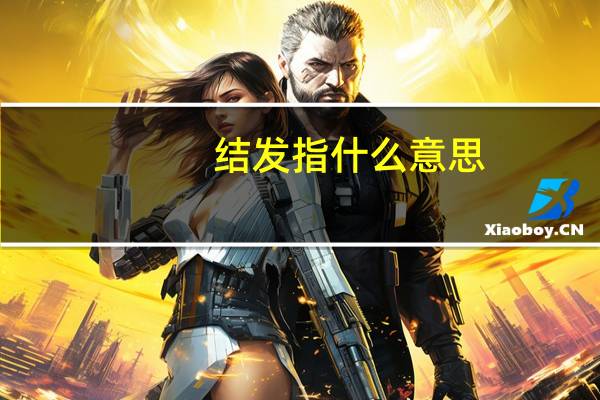 结发指什么意思