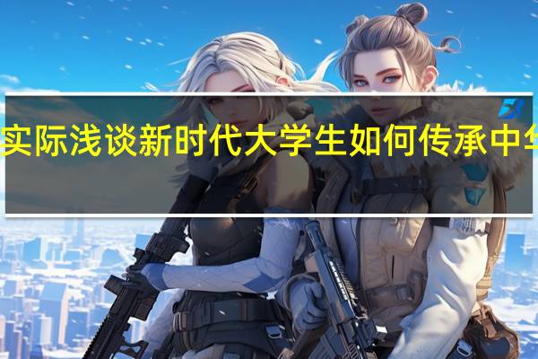 结合实际浅谈新时代大学生如何传承中华传统美德