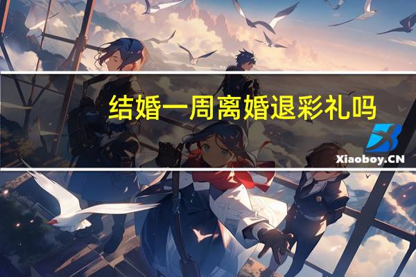 结婚一周离婚退彩礼吗