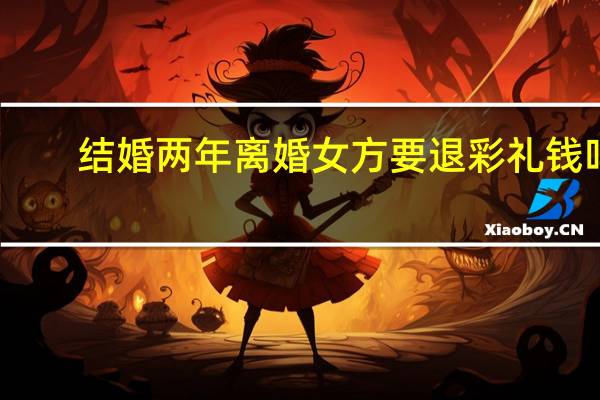结婚两年离婚女方要退彩礼钱吗