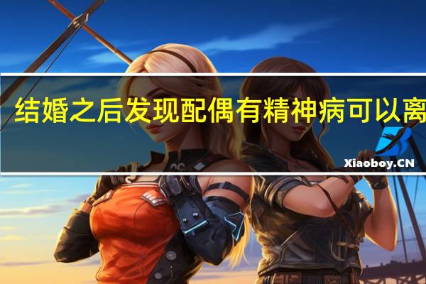 结婚之后发现配偶有精神病可以离婚吗