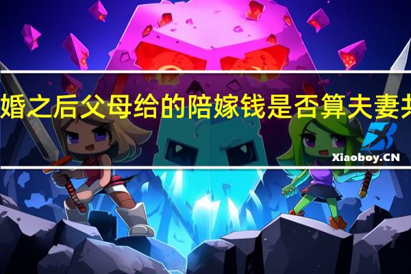 结婚之后父母给的陪嫁钱是否算夫妻共同财产