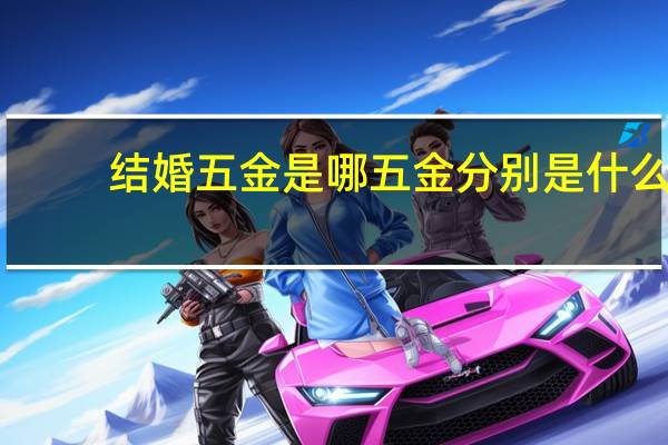 结婚五金是哪五金分别是什么