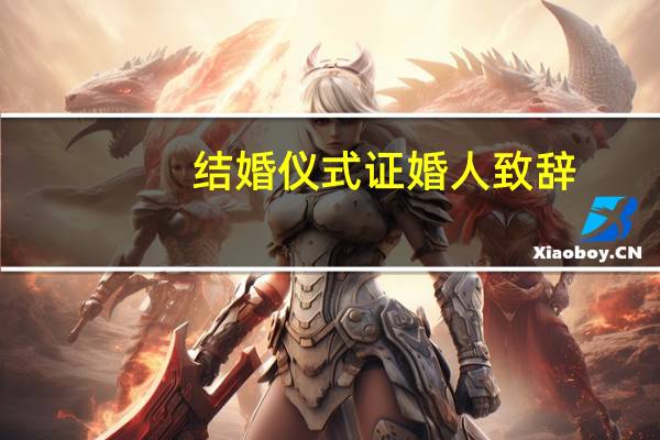 结婚仪式证婚人致辞