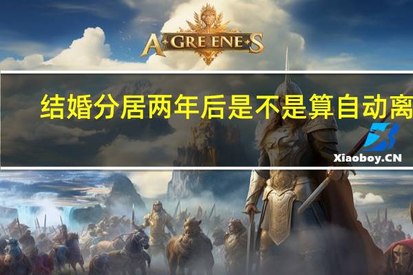 结婚分居两年后是不是算自动离婚