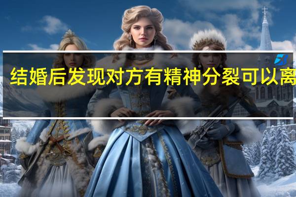 结婚后发现对方有精神分裂可以离婚吗