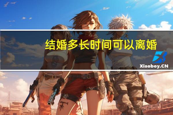 结婚多长时间可以离婚