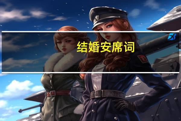 结婚安席词