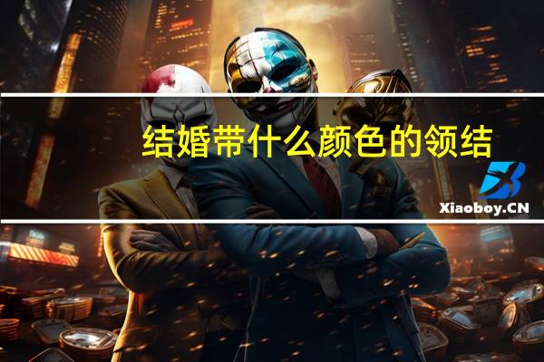 结婚带什么颜色的领结