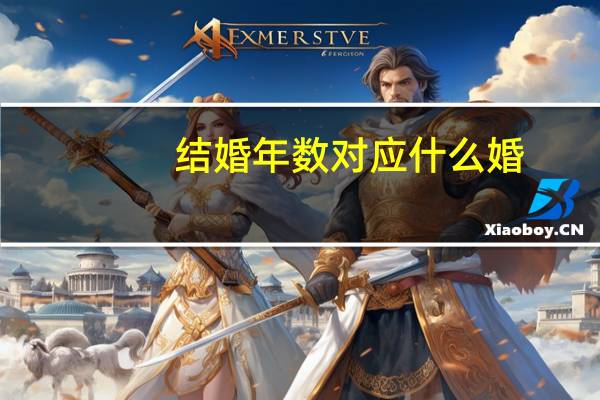 结婚年数对应什么婚