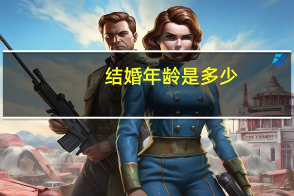结婚年龄是多少