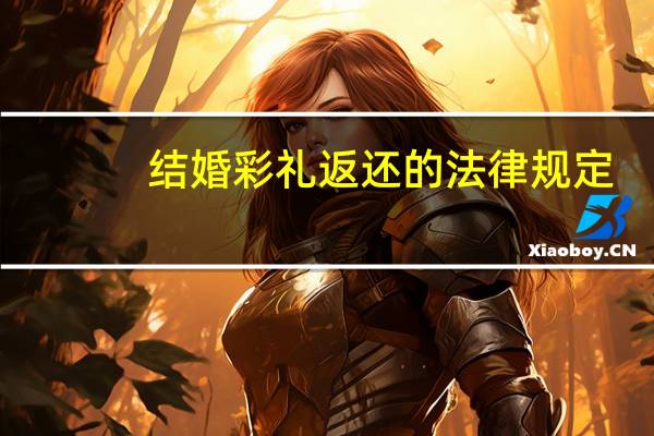 结婚彩礼返还的法律规定