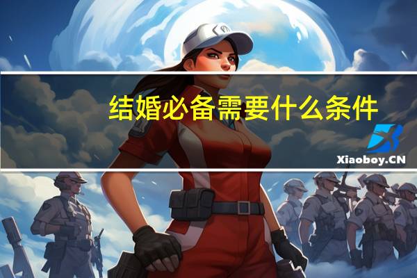 结婚必备需要什么条件